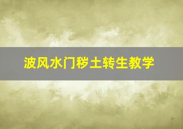 波风水门秽土转生教学