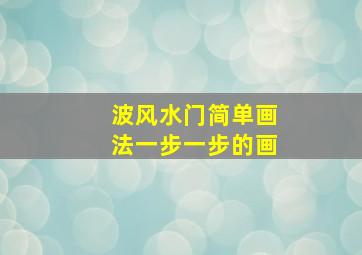 波风水门简单画法一步一步的画