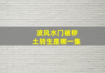 波风水门被秽土转生是哪一集