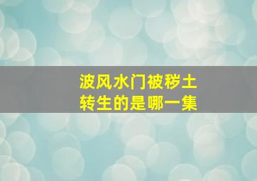 波风水门被秽土转生的是哪一集