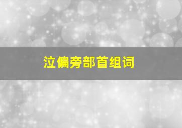 泣偏旁部首组词