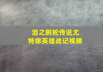 泪之腕轮传说尤特娜英雄战记视频