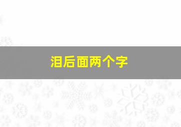 泪后面两个字