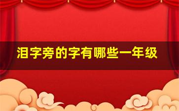 泪字旁的字有哪些一年级