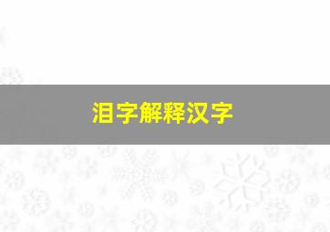 泪字解释汉字