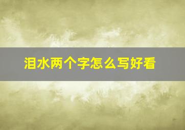 泪水两个字怎么写好看