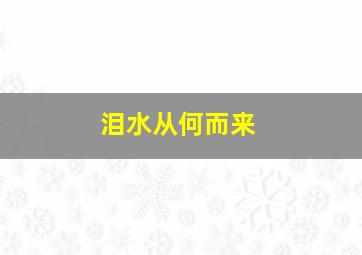 泪水从何而来