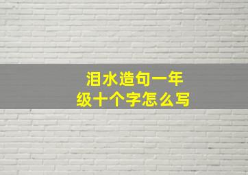 泪水造句一年级十个字怎么写