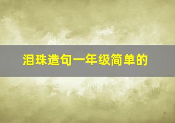 泪珠造句一年级简单的