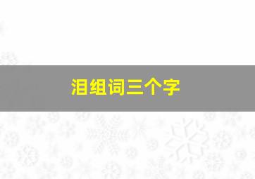 泪组词三个字