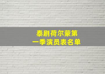 泰剧荷尔蒙第一季演员表名单