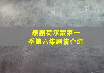 泰剧荷尔蒙第一季第六集剧情介绍