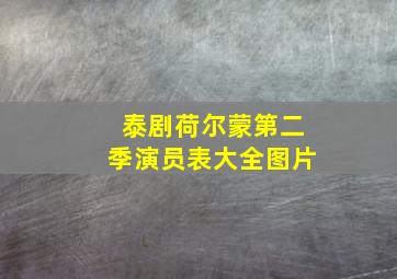 泰剧荷尔蒙第二季演员表大全图片