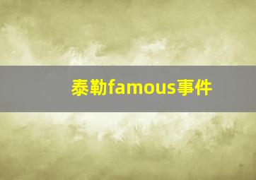 泰勒famous事件