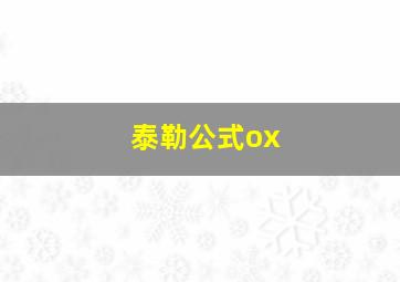 泰勒公式ox