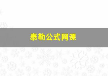 泰勒公式网课