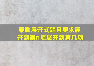 泰勒展开式题目要求展开到第n项展开到第几项