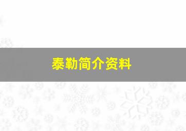 泰勒简介资料