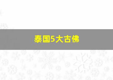 泰国5大古佛