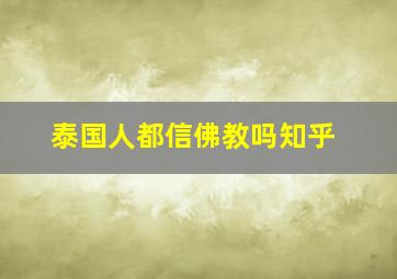 泰国人都信佛教吗知乎