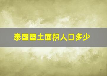 泰国国土面积人口多少