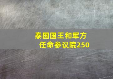 泰国国王和军方任命参议院250