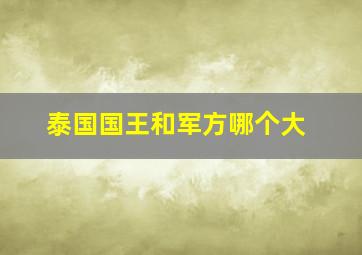 泰国国王和军方哪个大