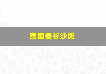 泰国曼谷沙滩