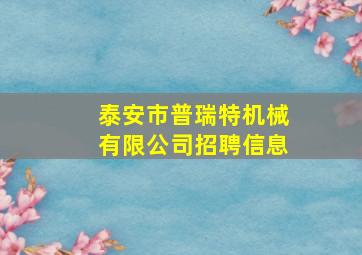 泰安市普瑞特机械有限公司招聘信息