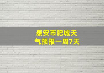 泰安市肥城天气预报一周7天