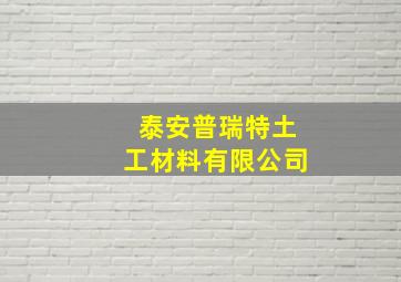 泰安普瑞特土工材料有限公司