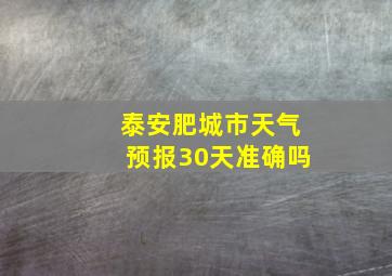 泰安肥城市天气预报30天准确吗