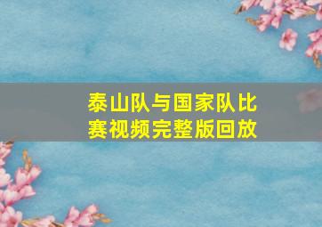 泰山队与国家队比赛视频完整版回放