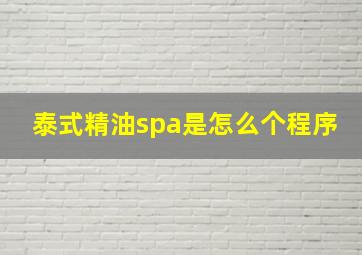 泰式精油spa是怎么个程序