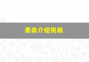 泰森介绍视频