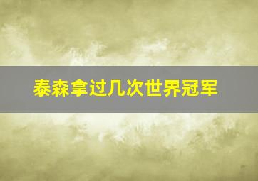 泰森拿过几次世界冠军