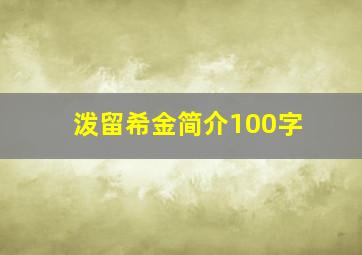 泼留希金简介100字