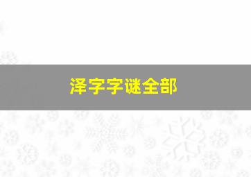 泽字字谜全部