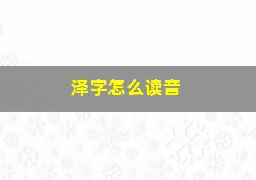 泽字怎么读音