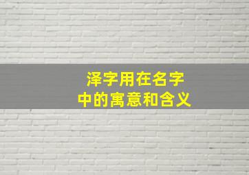 泽字用在名字中的寓意和含义