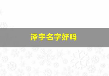 泽宇名字好吗