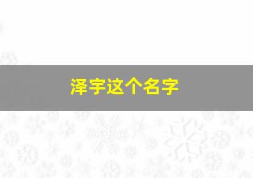 泽宇这个名字