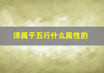 泽属于五行什么属性的