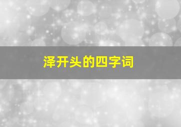 泽开头的四字词