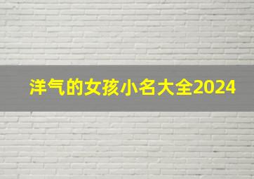 洋气的女孩小名大全2024