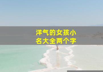 洋气的女孩小名大全两个字