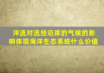 洋流对流经沿岸的气候的影响体现海洋生态系统什么价值