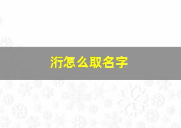 洐怎么取名字