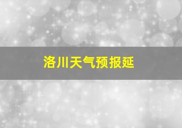 洛川天气预报延