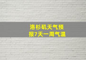 洛杉矶天气预报7天一周气温